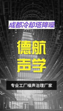 亳州冷却塔隔声降噪