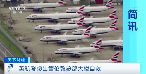 断臂自救 这家航空公司,正考虑出售总部大楼