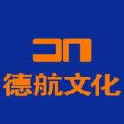 德航文化传媒