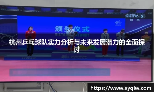 杭州乒乓球队实力分析与未来发展潜力的全面探讨