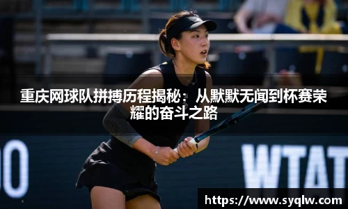 重庆网球队拼搏历程揭秘：从默默无闻到杯赛荣耀的奋斗之路