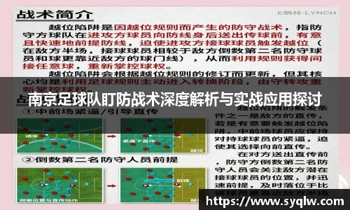 南京足球队盯防战术深度解析与实战应用探讨