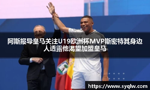 阿斯报导皇马关注U19欧洲杯MVP斯密特其身边人透露他渴望加盟皇马