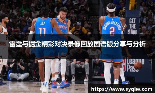 雷霆与掘金精彩对决录像回放国语版分享与分析