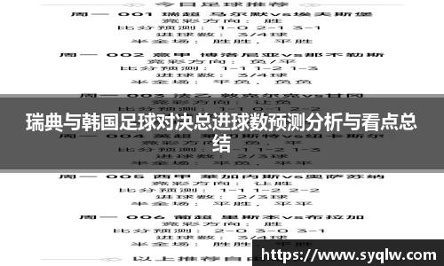 瑞典与韩国足球对决总进球数预测分析与看点总结