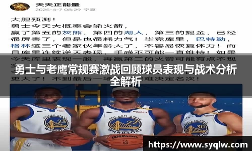 勇士与老鹰常规赛激战回顾球员表现与战术分析全解析