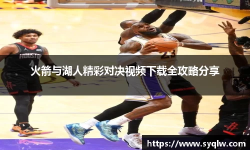 火箭与湖人精彩对决视频下载全攻略分享