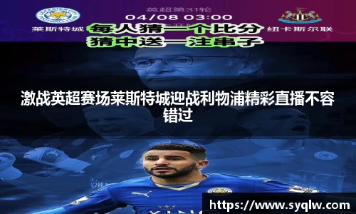 激战英超赛场莱斯特城迎战利物浦精彩直播不容错过