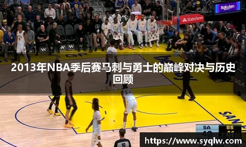 2013年NBA季后赛马刺与勇士的巅峰对决与历史回顾