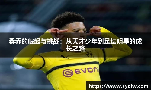 桑乔的崛起与挑战：从天才少年到足坛明星的成长之路