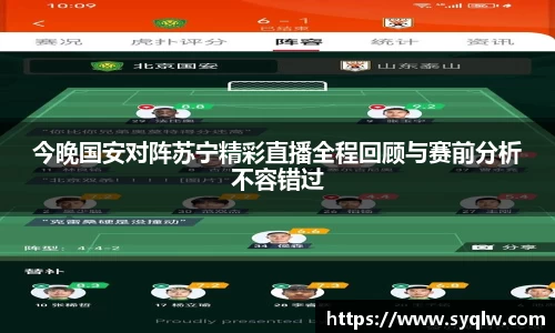 今晚国安对阵苏宁精彩直播全程回顾与赛前分析不容错过