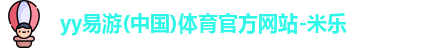米乐YY易游